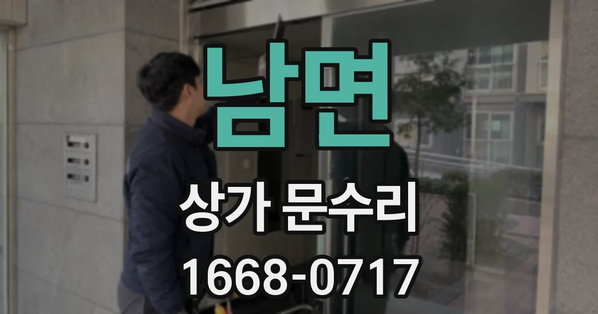 남면 상가 문수리