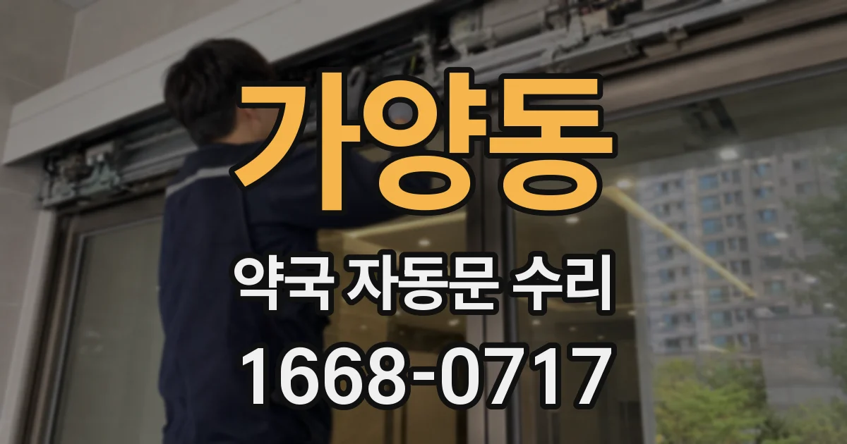 가양동 약국 자동문 수리