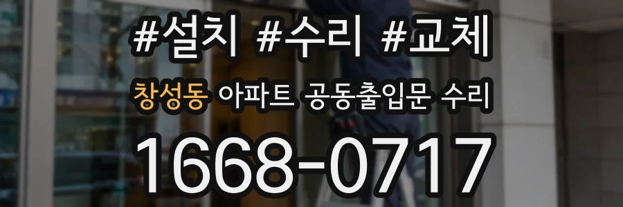 창성동 아파트 공동출입문 수리