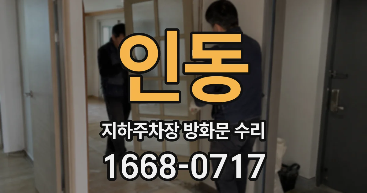 인동 지하주차장 방화문 수리