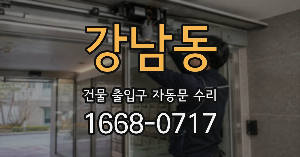 강남동 건물 출입구 자동문 수리