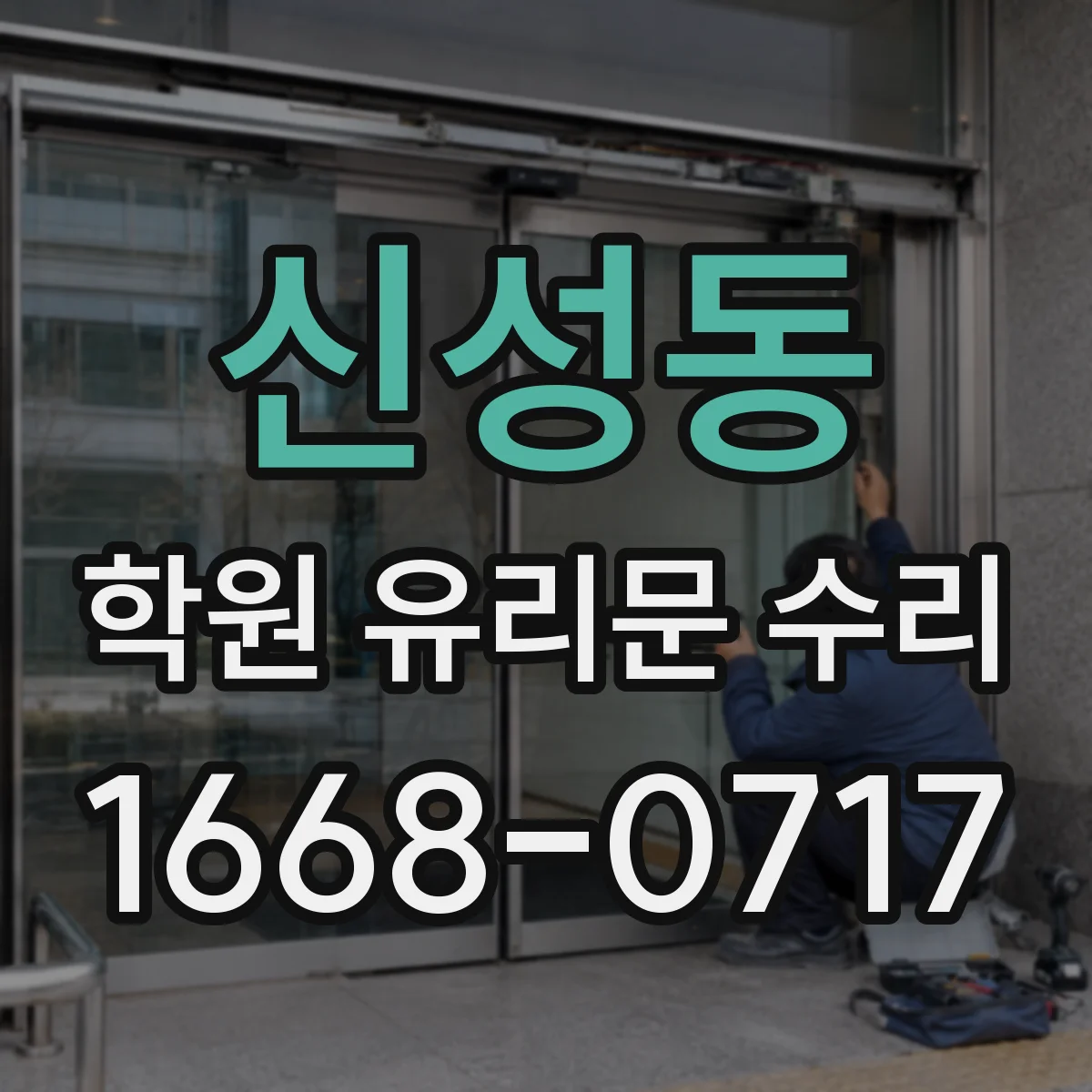 신성동 학원 유리문 수리