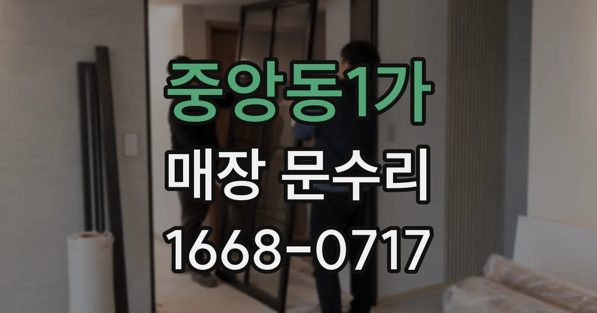 중앙동1가 매장 문수리