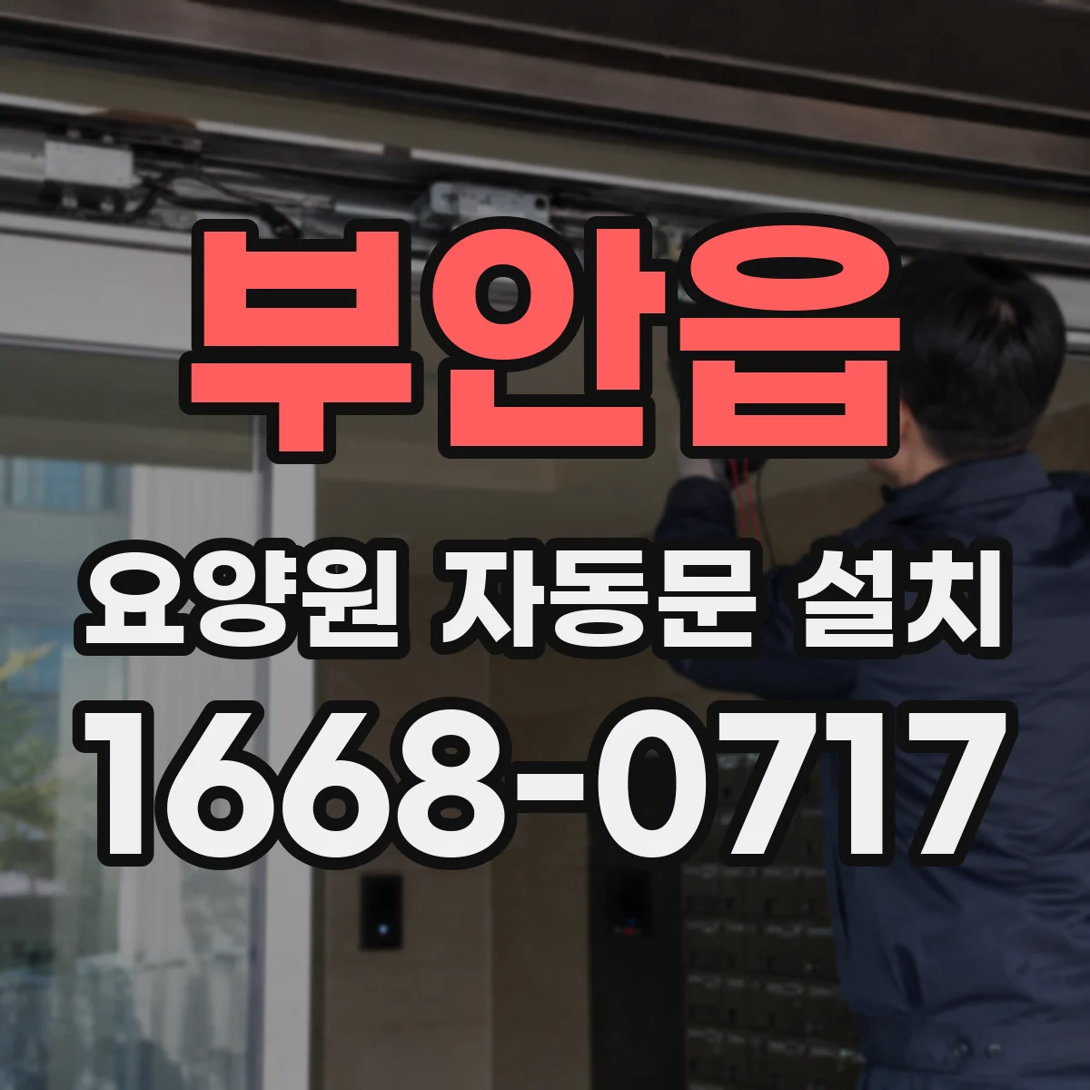 부안읍 요양원 자동문 설치