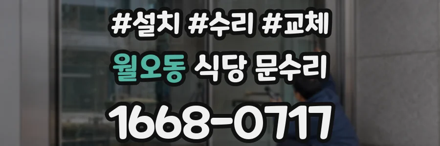 월오동 식당 문수리