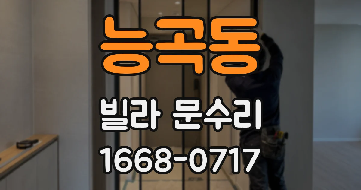 능곡동 빌라 문수리