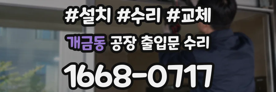 개금동 공장 출입문 수리