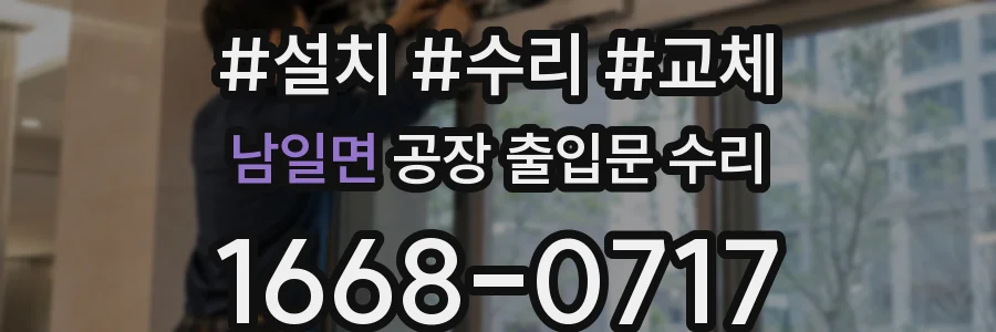 남일면 공장 출입문 수리