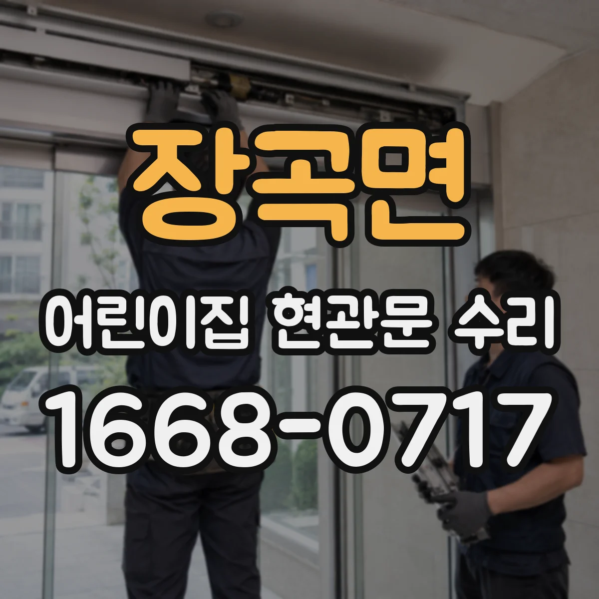 장곡면 어린이집 현관문 수리