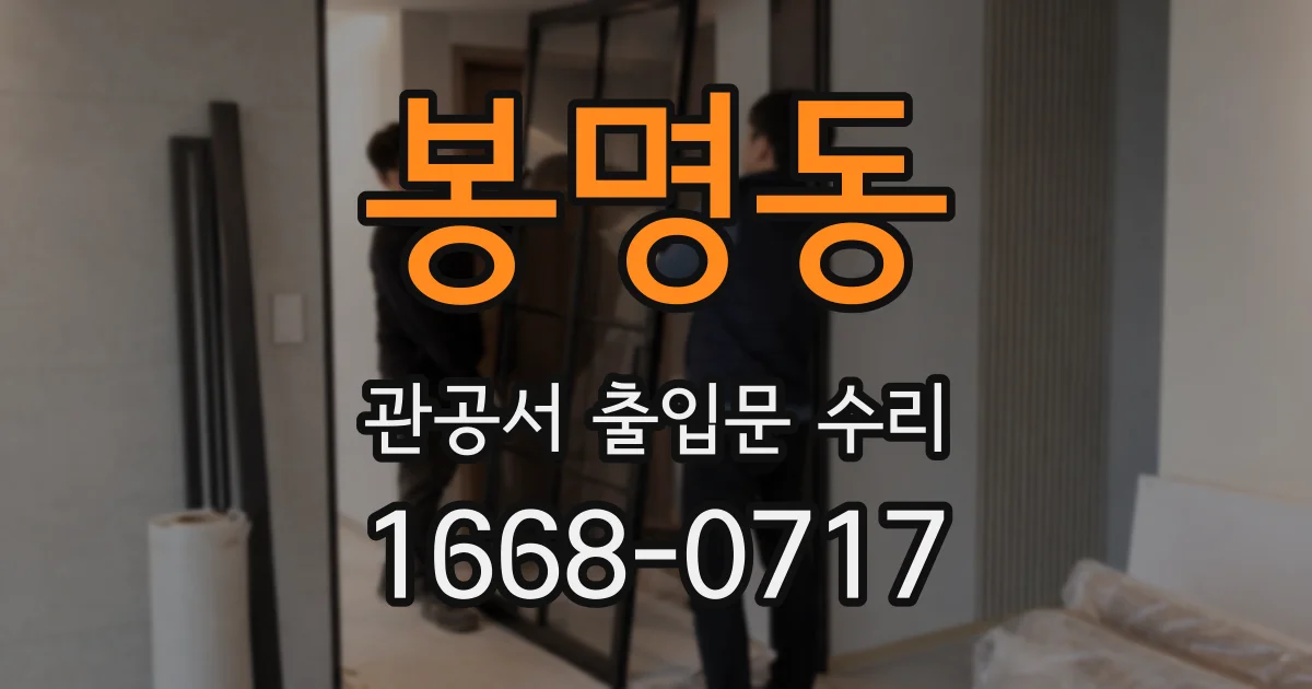 봉명동 관공서 출입문 수리