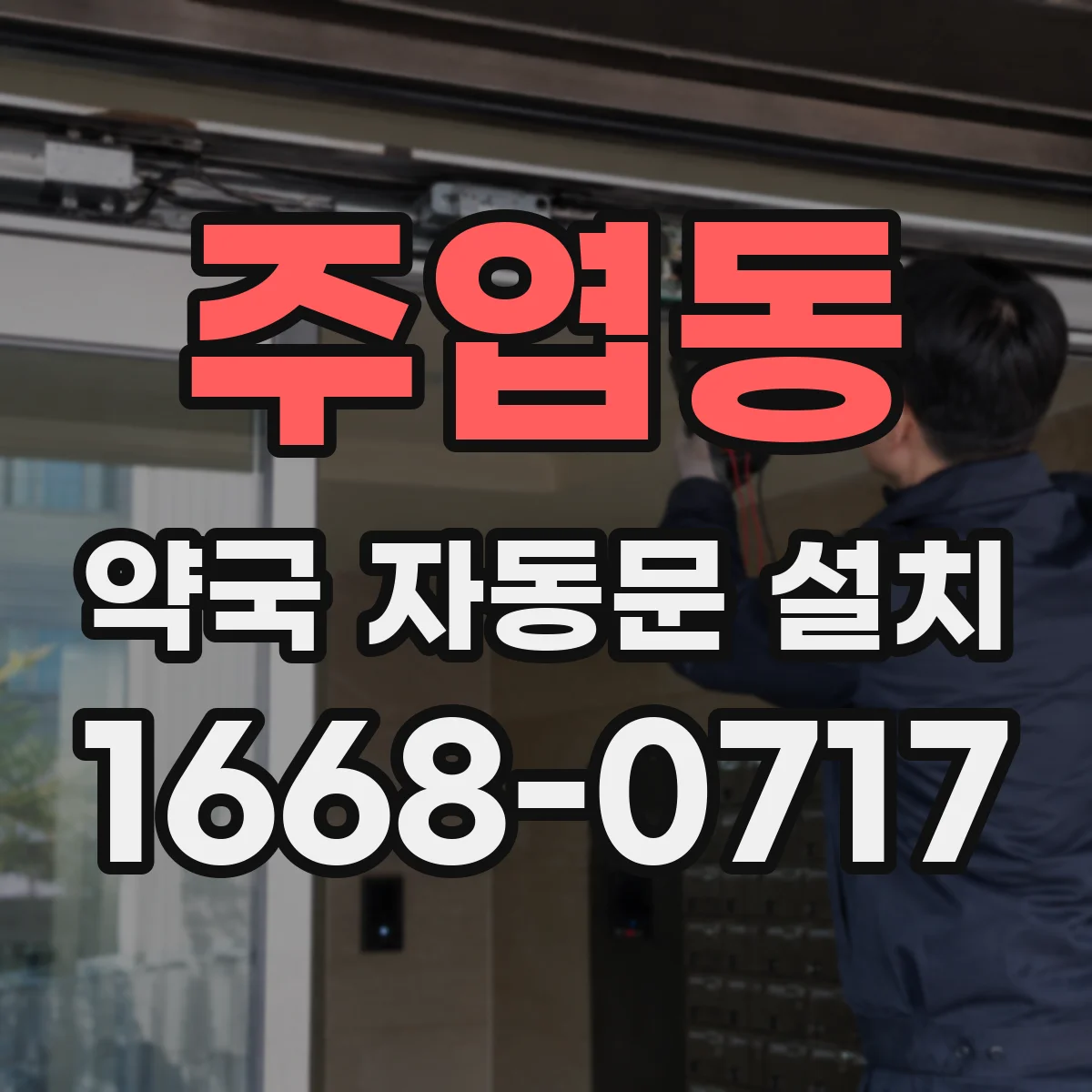 주엽동 약국 자동문 설치