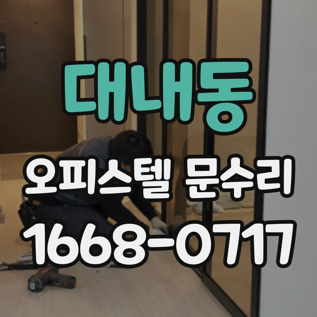 대내동 오피스텔 문수리