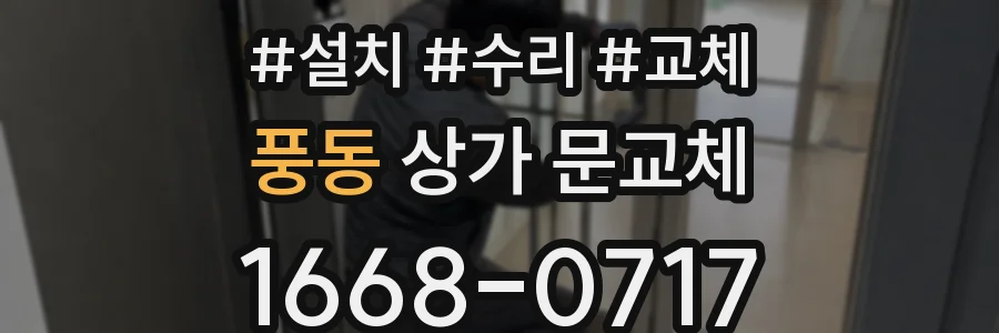 풍동 상가 문교체