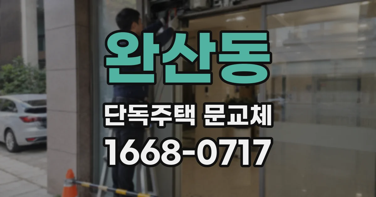 완산동 단독주택 문교체