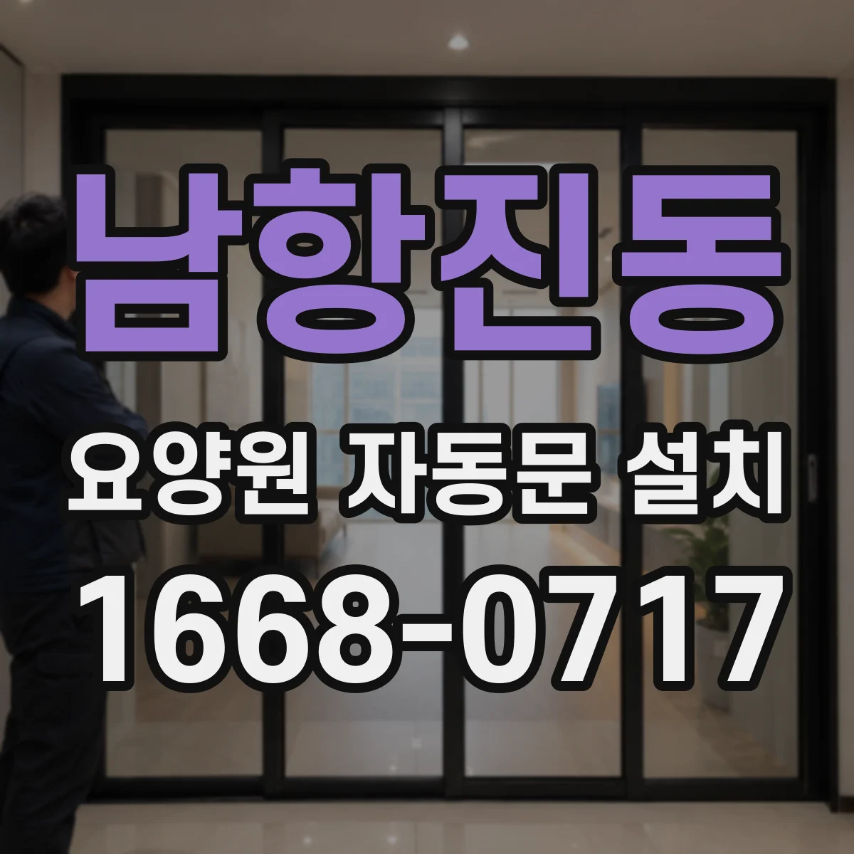남항진동 요양원 자동문 설치
