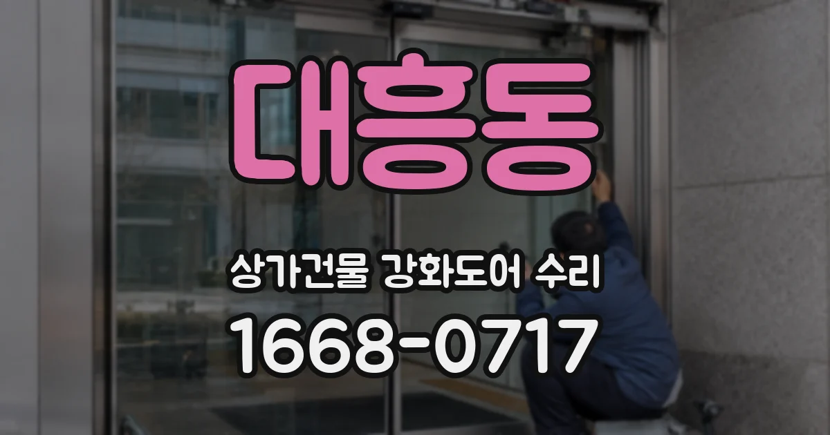 대흥동 상가건물 강화도어 수리