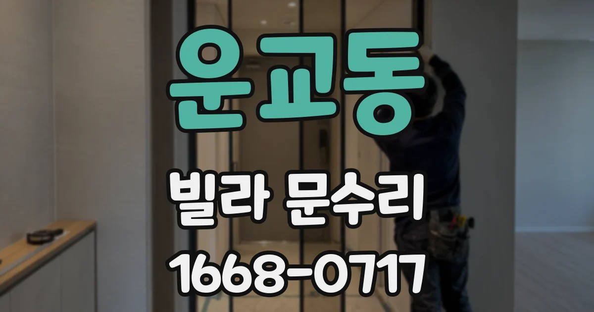 운교동 빌라 문수리
