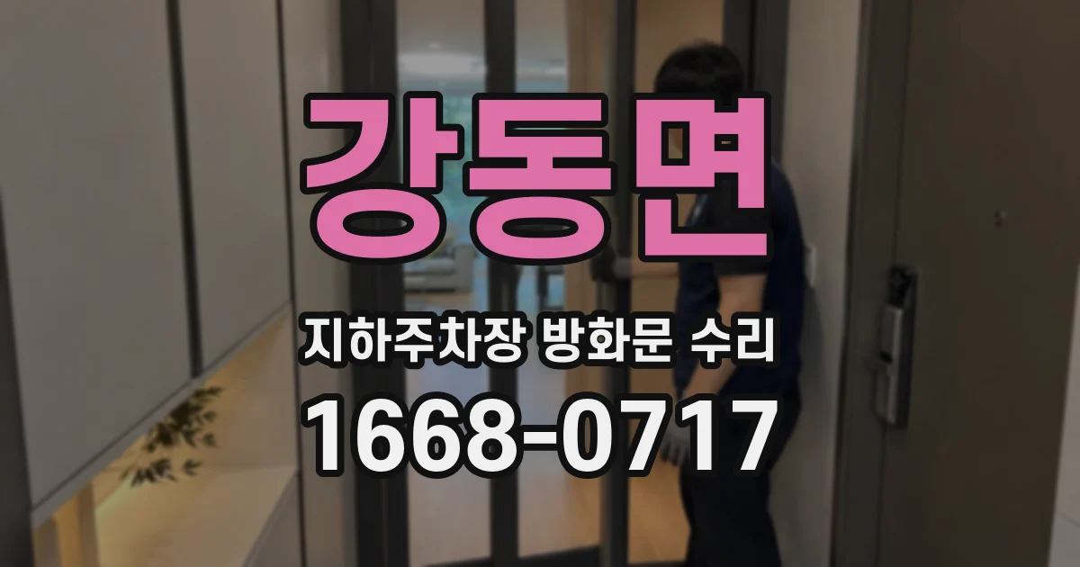 강동면 지하주차장 방화문 수리