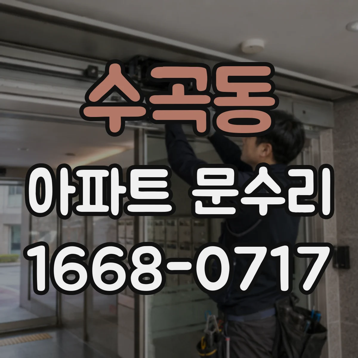 수곡동 아파트 문수리