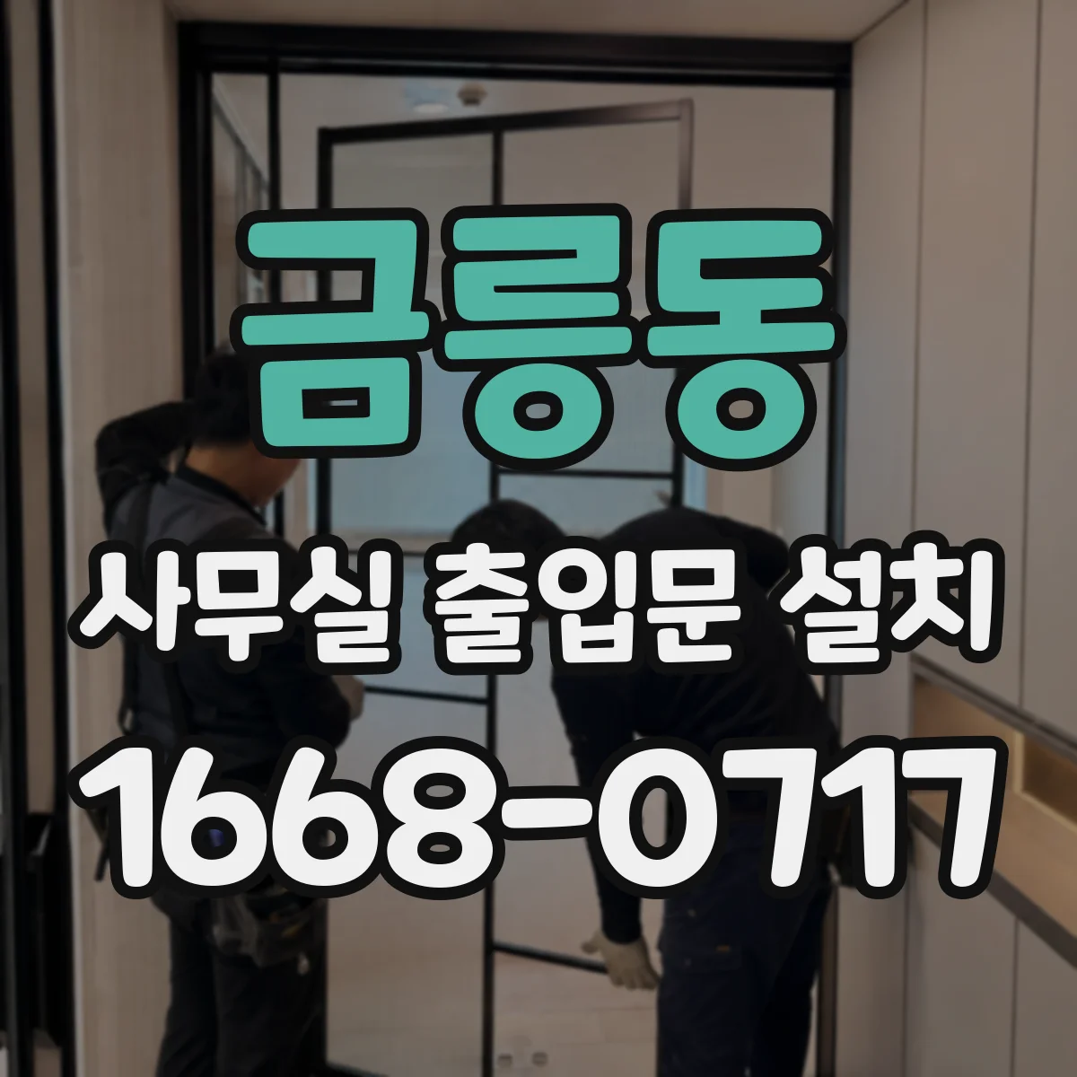 금릉동 사무실 출입문 설치