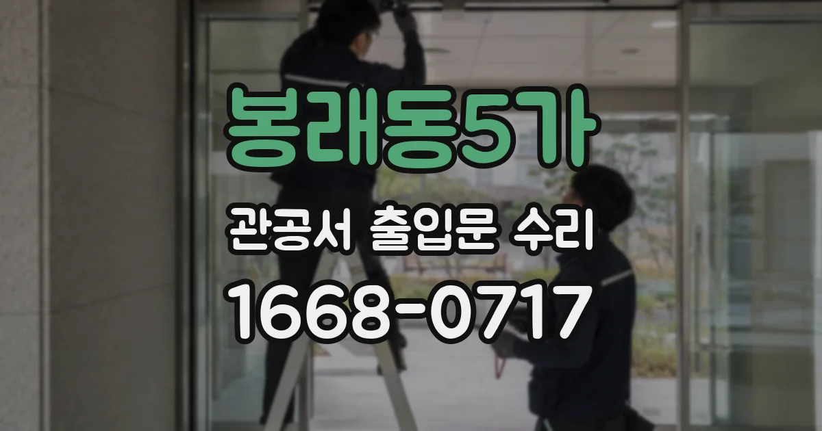 봉래동5가 관공서 출입문 수리