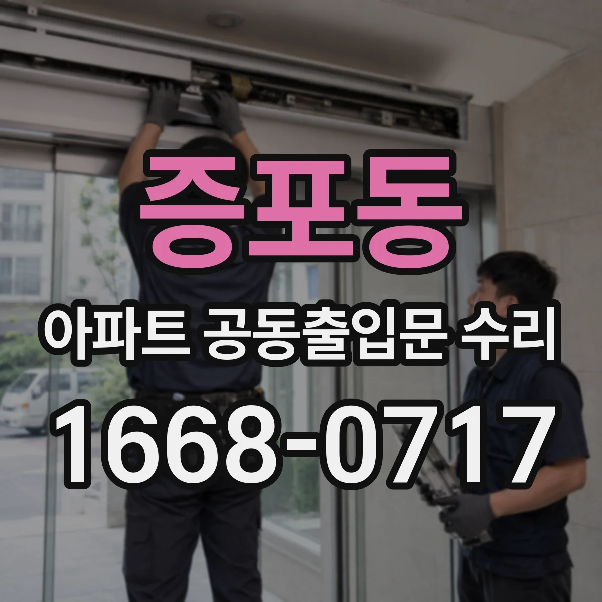 증포동 아파트 공동출입문 수리