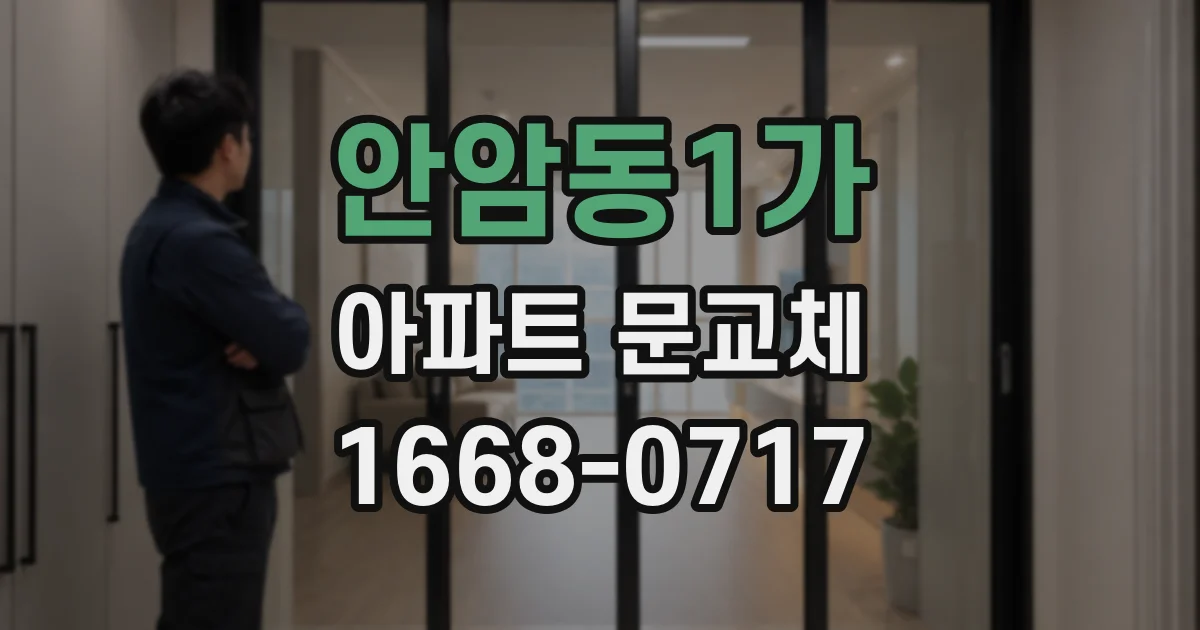안암동1가 아파트 문교체