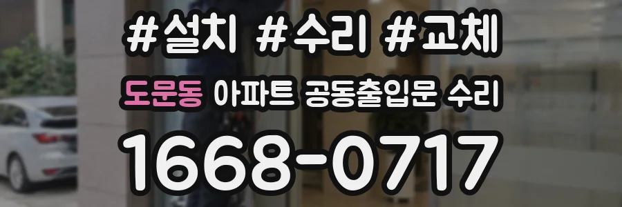 도문동 아파트 공동출입문 수리