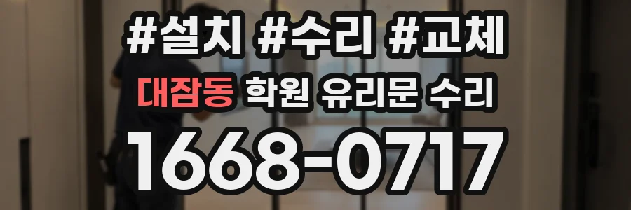 대잠동 학원 유리문 수리