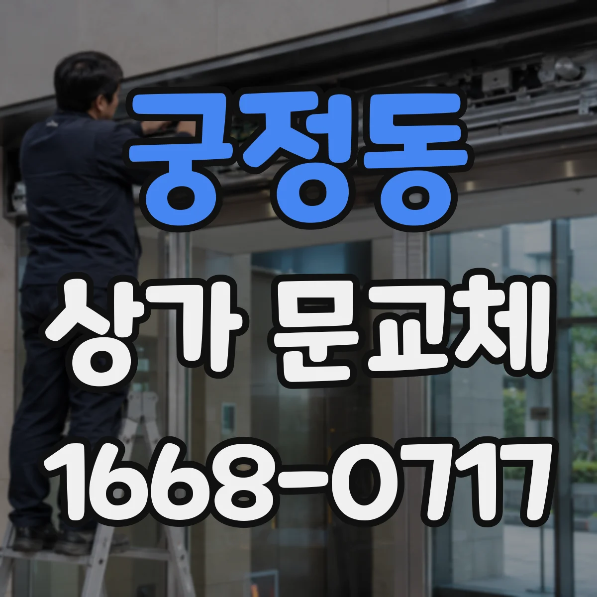 궁정동 상가 문교체
