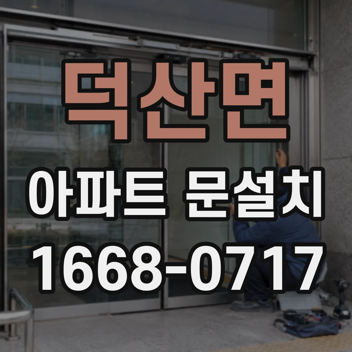 덕산면 아파트 문설치