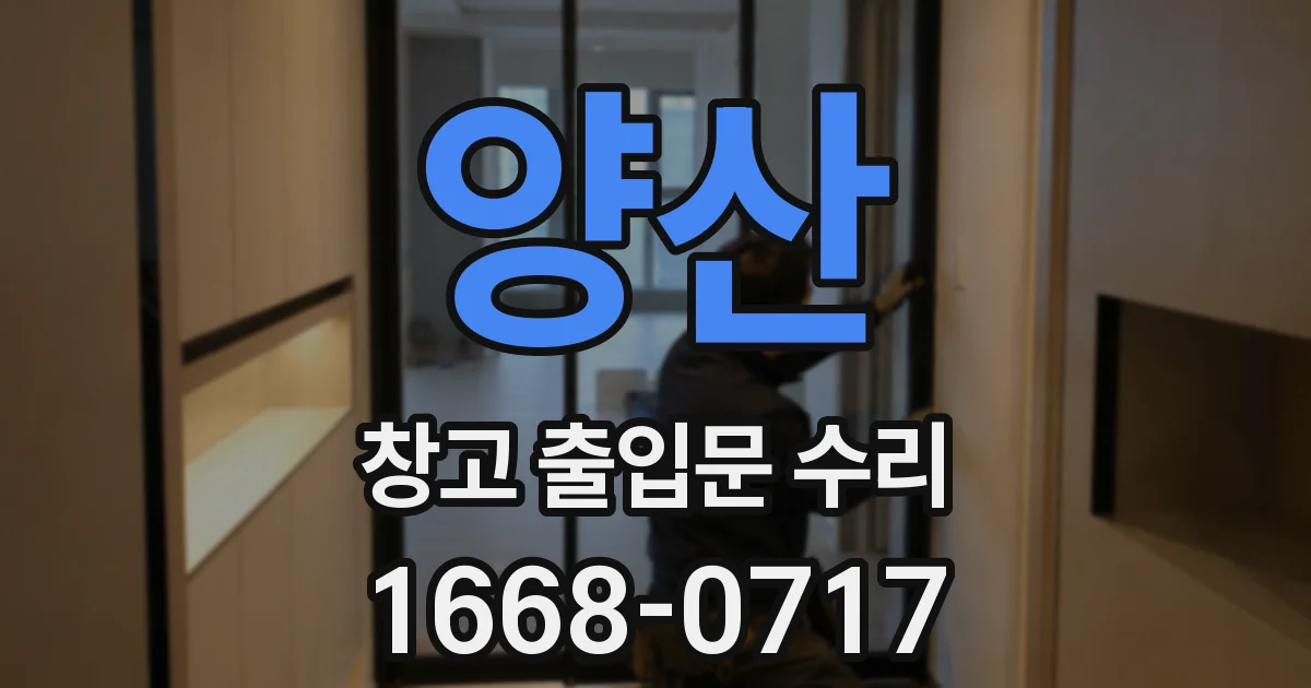 양산 창고 출입문 수리