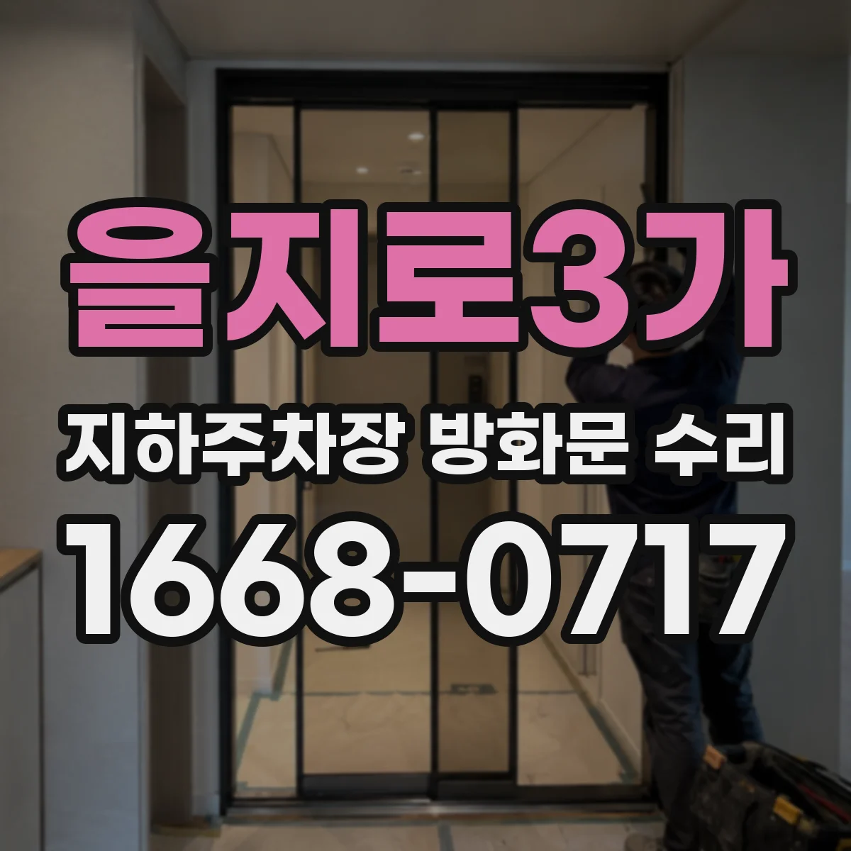 을지로3가 지하주차장 방화문 수리