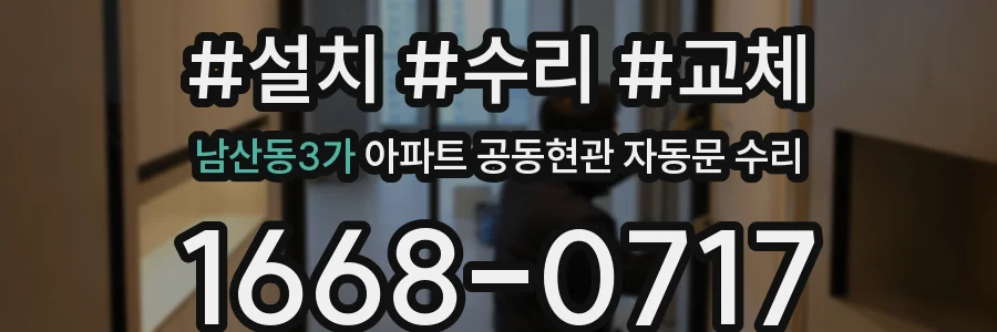 남산동3가 아파트 공동현관 자동문 수리