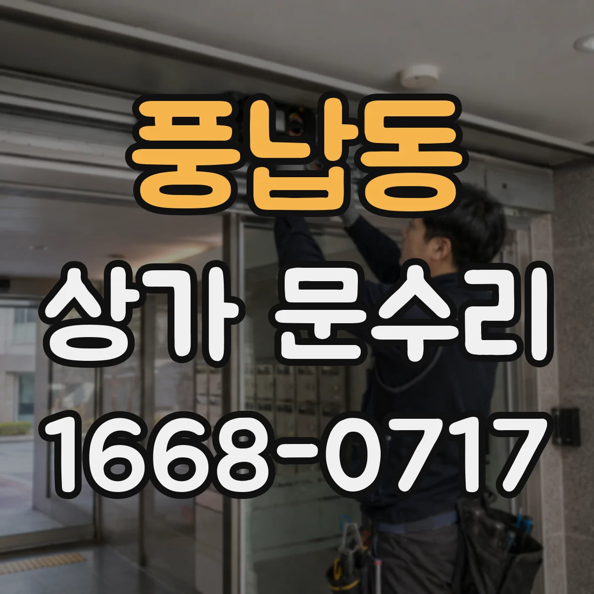 풍납동 상가 문수리