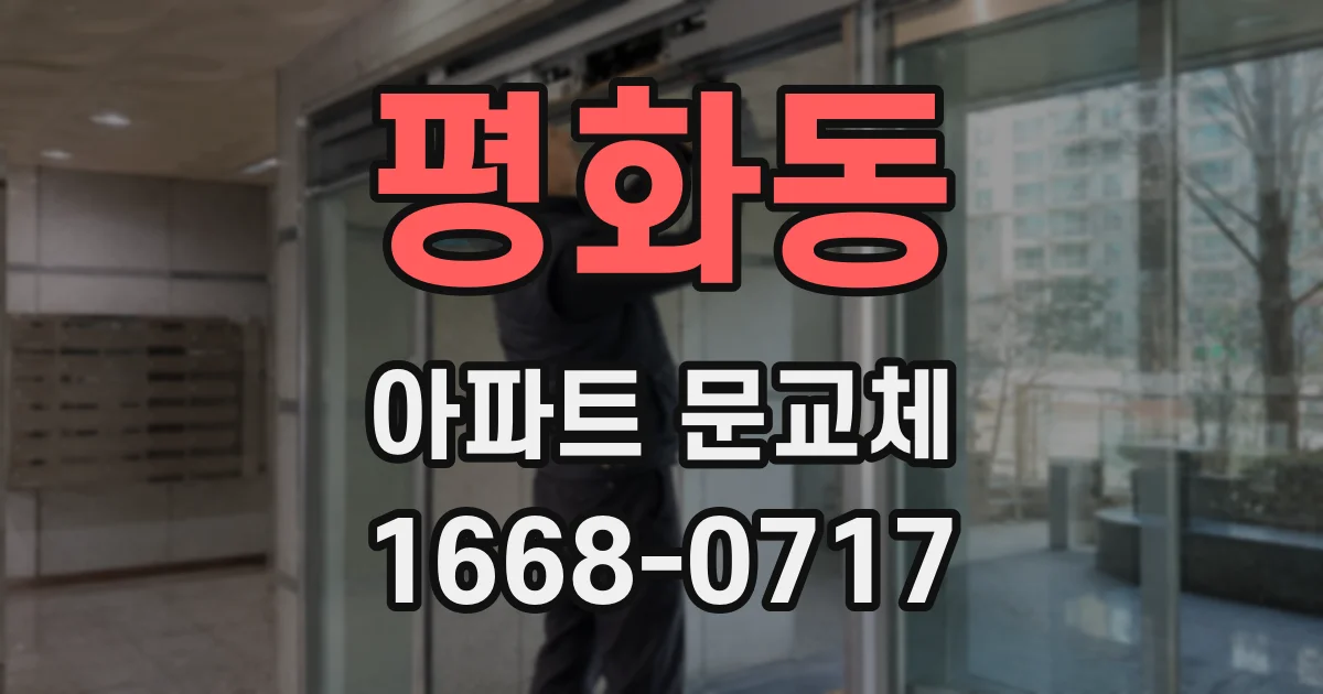 평화동 아파트 문교체
