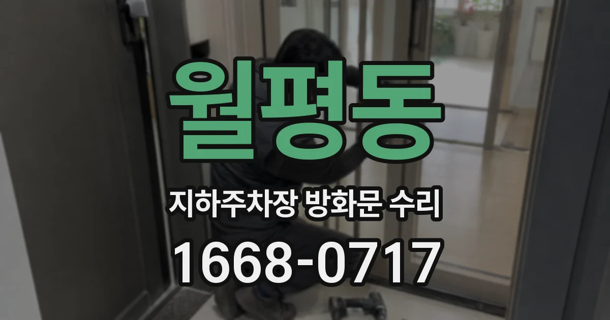 월평동 지하주차장 방화문 수리