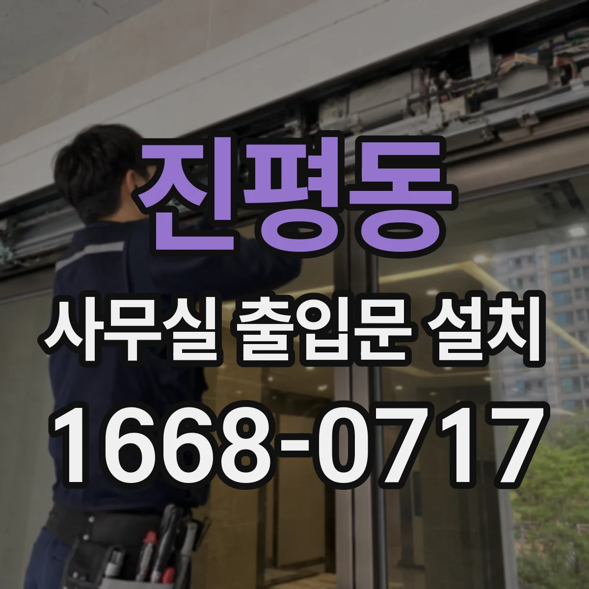 진평동 사무실 출입문 설치
