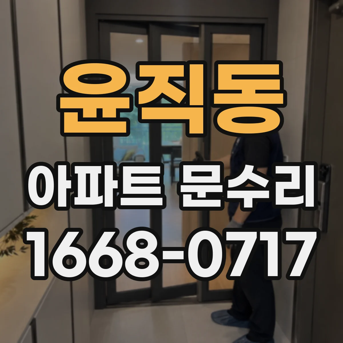윤직동 아파트 문수리