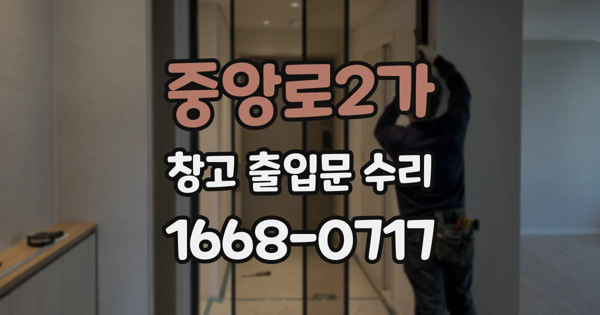중앙로2가 창고 출입문 수리