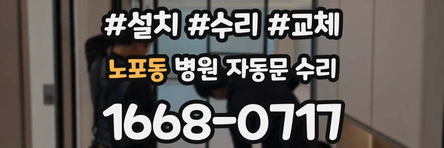노포동 병원 자동문 수리