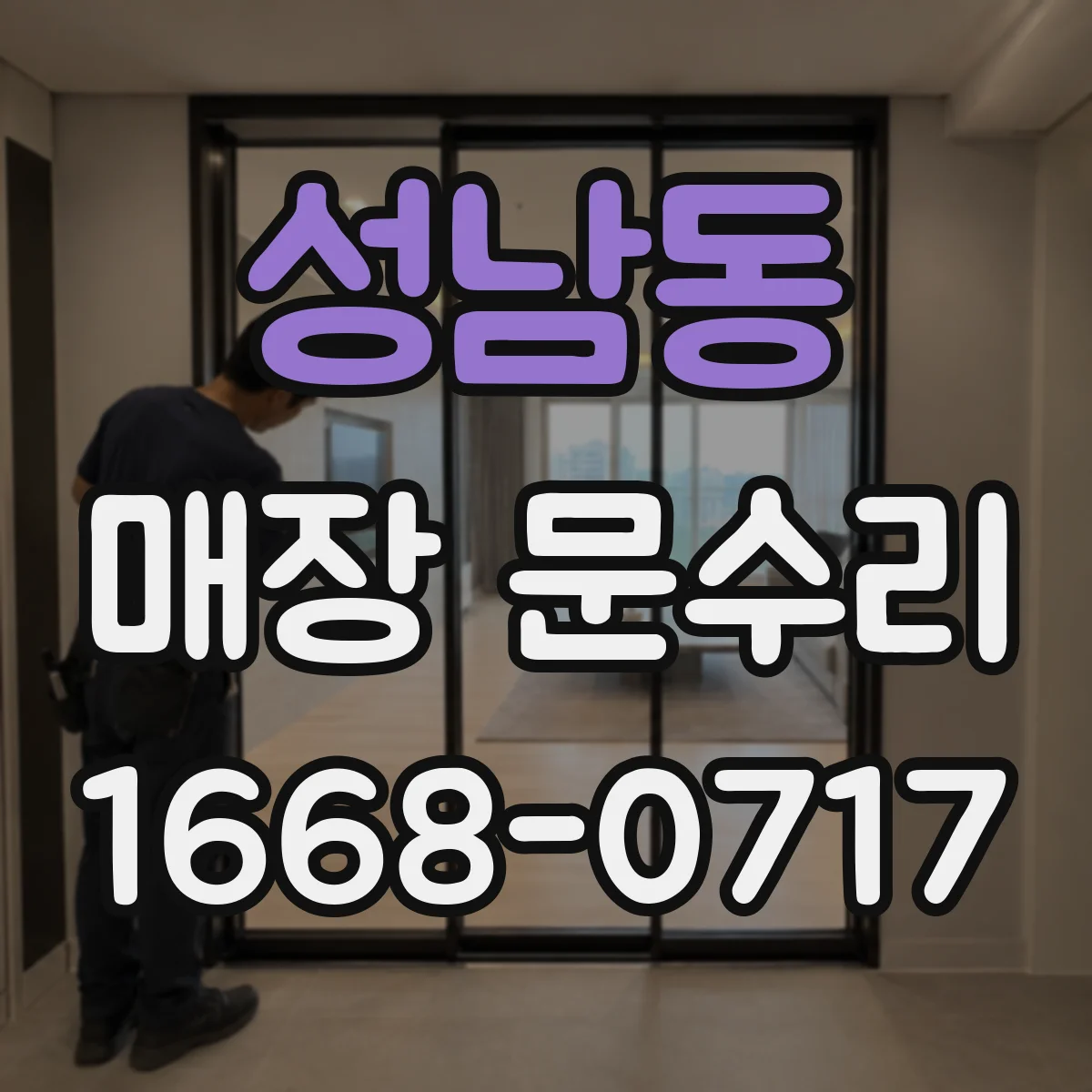 성남동 매장 문수리