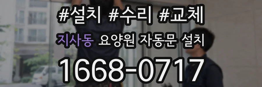 지사동 요양원 자동문 설치