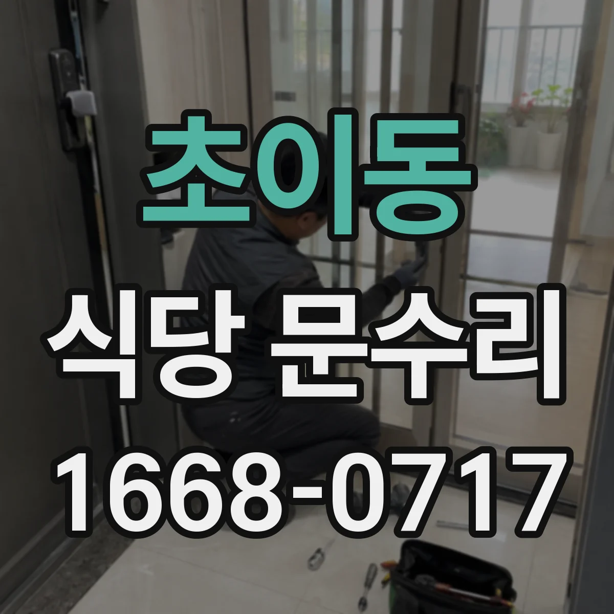 초이동 식당 문수리