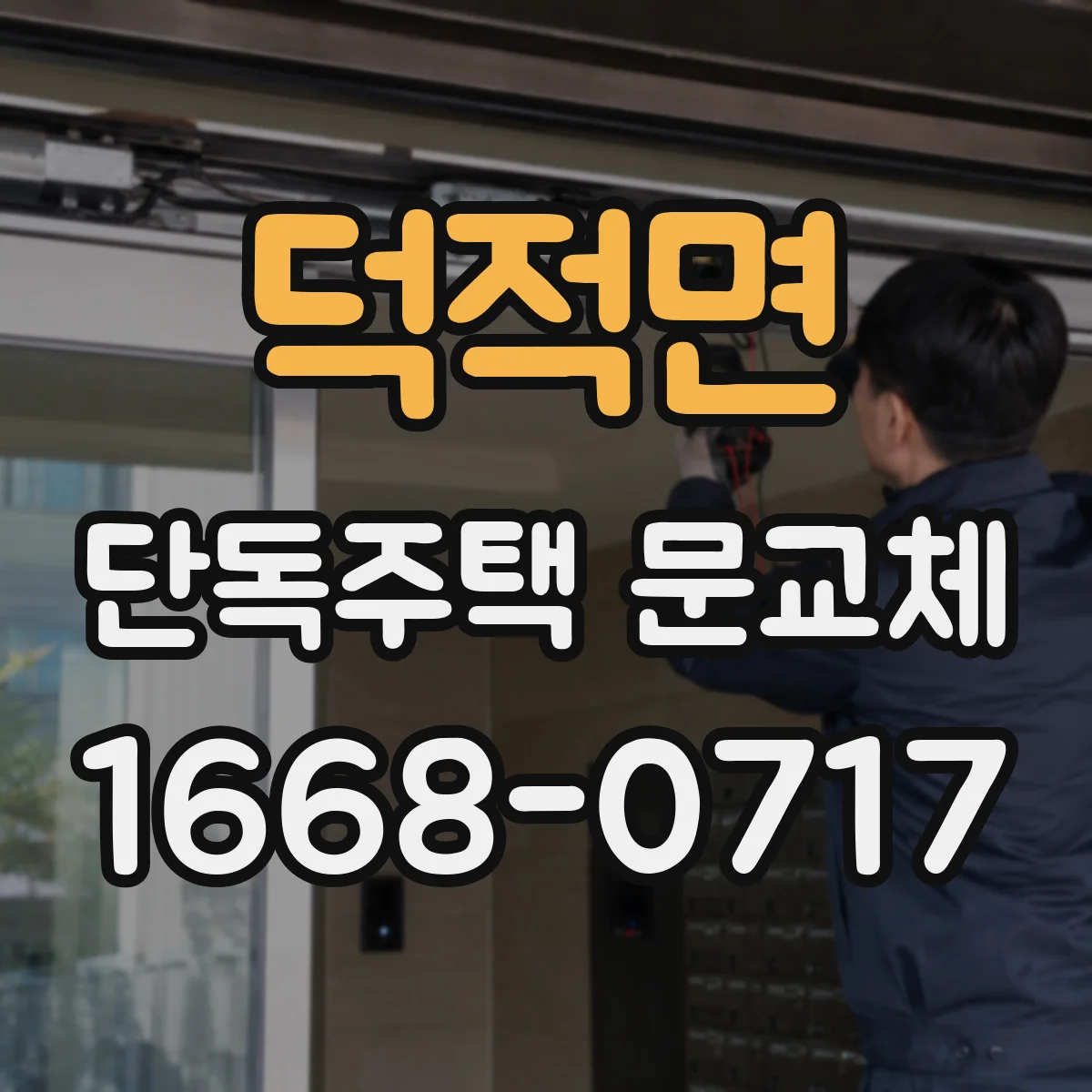 덕적면 단독주택 문교체