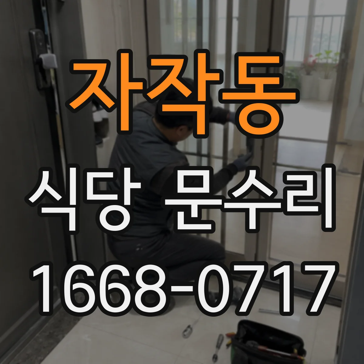 자작동 식당 문수리