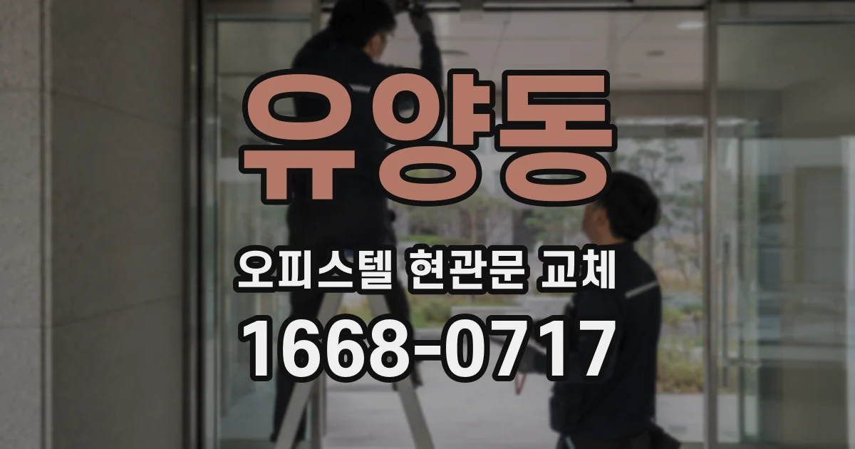 유양동 오피스텔 현관문 교체