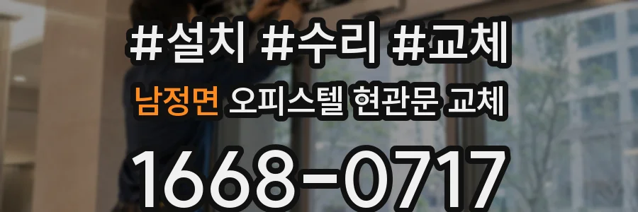 남정면 오피스텔 현관문 교체