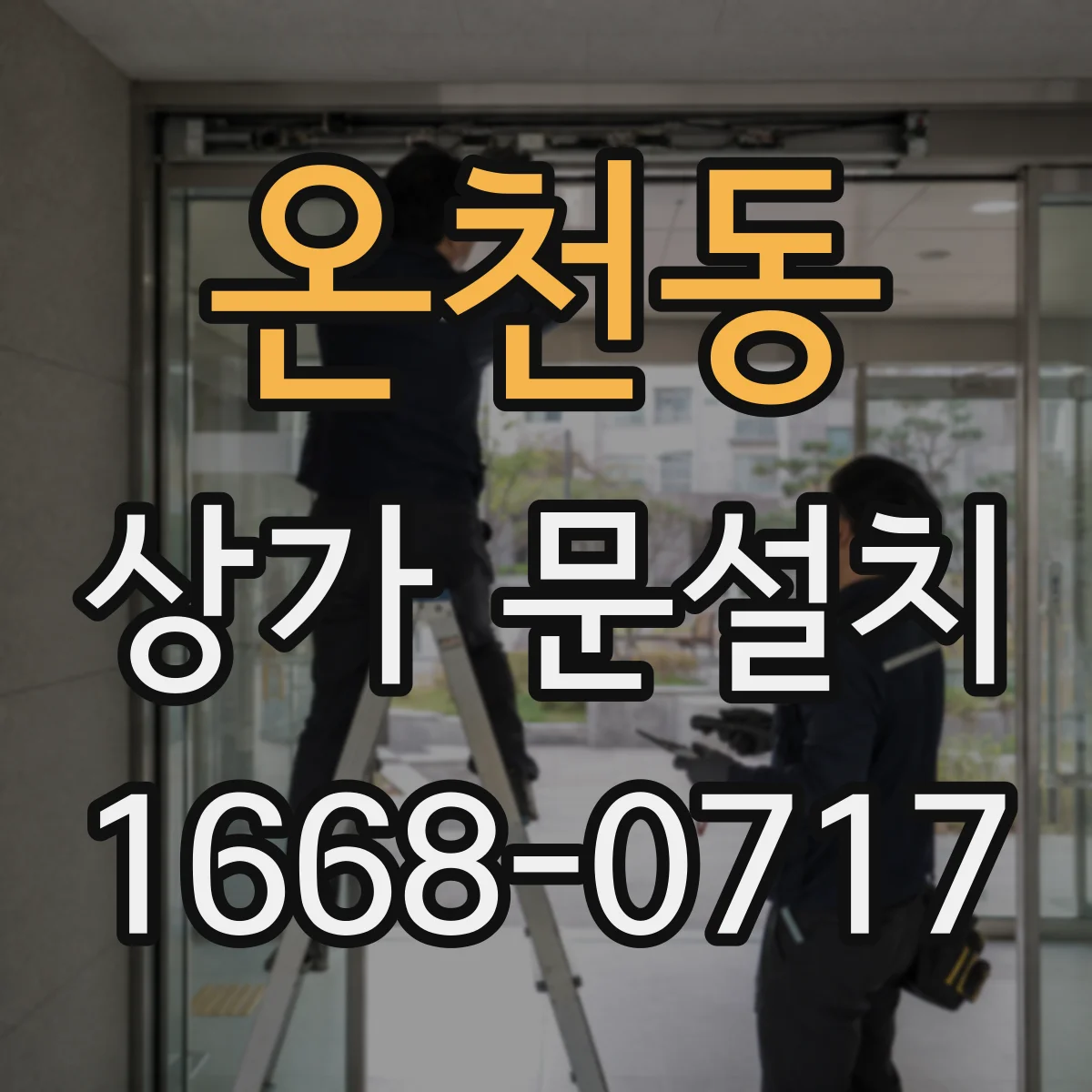 온천동 상가 문설치
