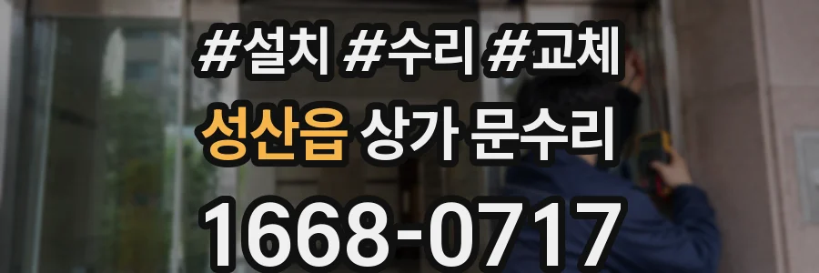 성산읍 상가 문수리